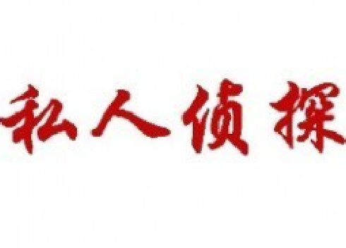 上海市私家侦探：个人债务会不会连累家人财产呢